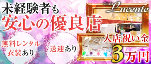 Club Lucente (ルシェンテ)【公式求人情報】(藤枝キャバクラ)の求人・バイト・体験入店情報