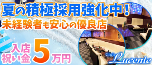 Club Lucente (ルシェンテ)【公式求人情報】(藤枝キャバクラ)の求人・バイト・体験入店情報