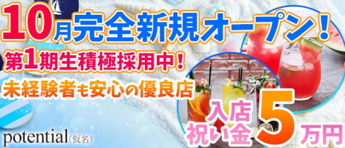 potential(ポテンシャル)【公式求人情報】(藤枝キャバクラ)の求人・バイト・体験入店情報