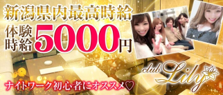club Lily -クラブリリィ- 【公式求人・体入情報】(新潟クラブ)の求人・体験入店情報