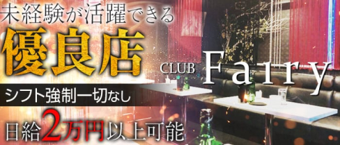 Fairy(フェアリー)【公式求人情報】(調布キャバクラ)の求人・バイト・体験入店情報