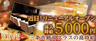 CLUB Reve(クラブ レーヴ)【公式求人・体入情報】(燕三条クラブ)の求人・体験入店情報