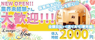 Lounge you【公式求人・体入情報】(佐久平ラウンジ)の求人・体験入店情報