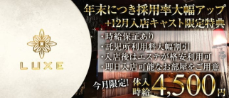 Club LUXE(ラグゼ)【公式求人・体入情報】(岡崎キャバクラ)の求人・体験入店情報