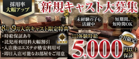 Club LUXE(ラグゼ)【公式求人・体入情報】(岡崎キャバクラ)の求人・体験入店情報