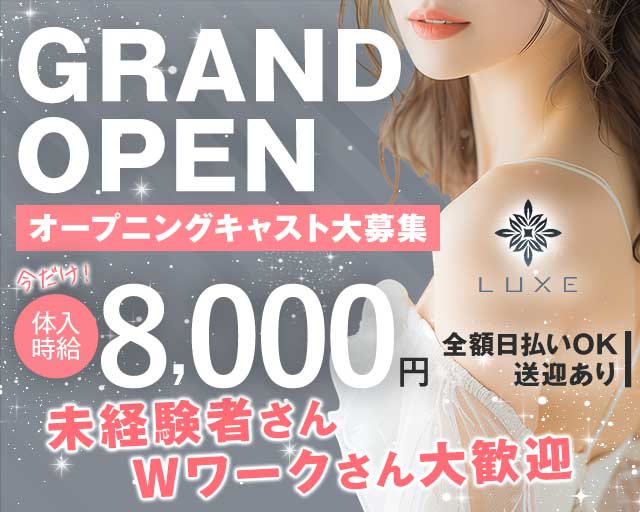 Club LUXE（ラグゼ）のキャバクラ体入
