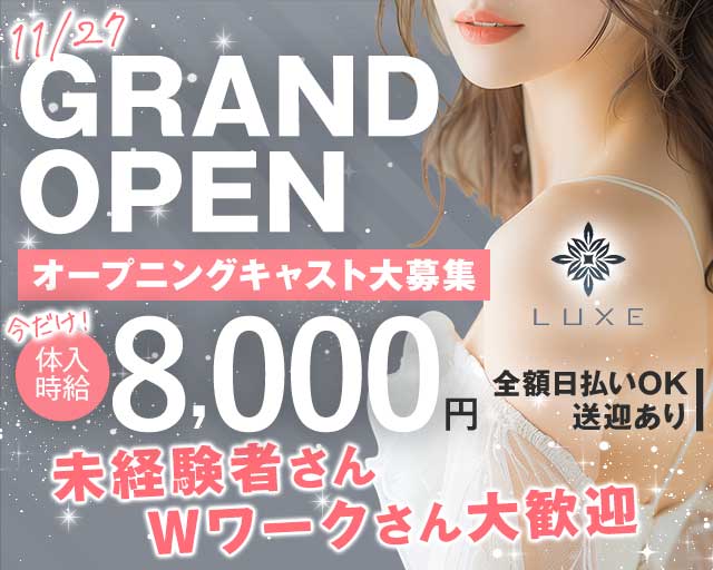 Club LUXE（ラグゼ）のキャバクラ体入