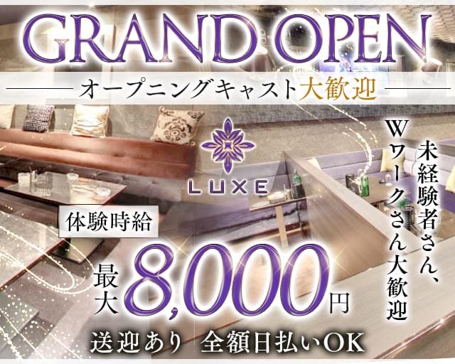 Club LUXE（ラグゼ）のキャバクラ体入
