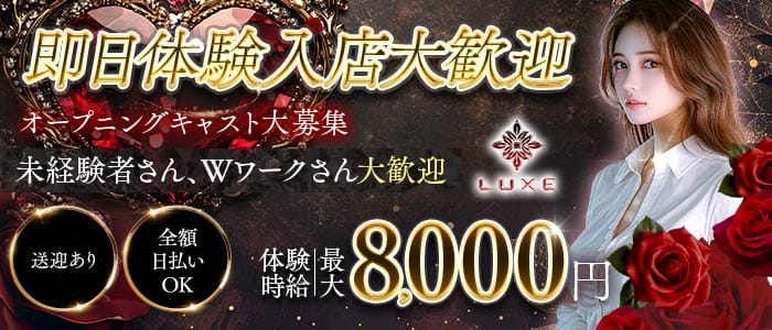 Club LUXE（ラグゼ） 岡崎キャバクラ 即日体入募集バナー