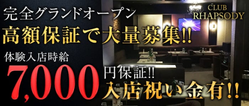 CLUB RHAPSODY(ラプソディ)【公式求人情報】(船橋キャバクラ)の求人・バイト・体験入店情報