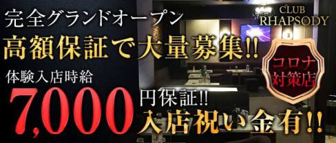 【本八幡】CLUB RHAPSODY(ラプソディ)【公式求人情報】(西船橋キャバクラ)の求人・体験入店情報
