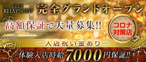 【本八幡】CLUB RHAPSODY(ラプソディ)【公式求人・体入情報】(西船橋キャバクラ)の求人・体験入店情報