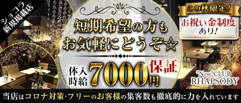 【本八幡駅北口】”New” CLUB RHAPSODY(ラプソディ)【公式求人・体入情報】(西船橋キャバクラ)の求人・体験入店情報