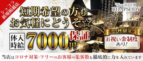 【本八幡駅北口】”New” CLUB RHAPSODY(ラプソディ)【公式求人・体入情報】(西船橋キャバクラ)の求人・体験入店情報
