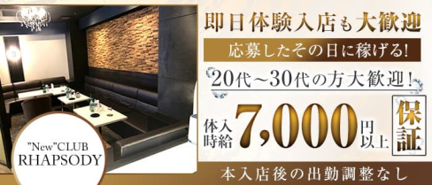 【本八幡駅北口】”New” CLUB RHAPSODY(ラプソディ)【公式求人・体入情報】(西船橋キャバクラ)の求人・体験入店情報