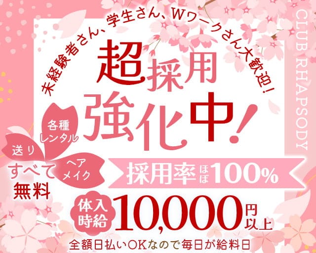 【本八幡駅北口】CLUB RHAPSODY（ラプソディ）のキャバクラ体入