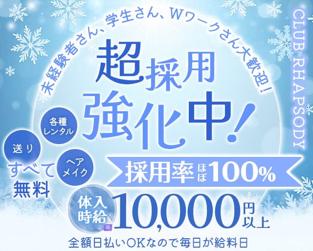 CLUB RHAPSODY（ラプソディ）の求人情報