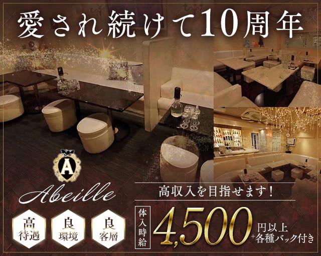 Abeille（アベーユ）のラウンジ体入