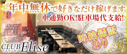 CLUB Elise (エリーゼ)【公式求人情報】(静岡キャバクラ)の求人・バイト・体験入店情報