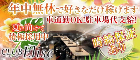 CLUB Elise (エリーゼ)【公式求人情報】(静岡キャバクラ)の求人・バイト・体験入店情報