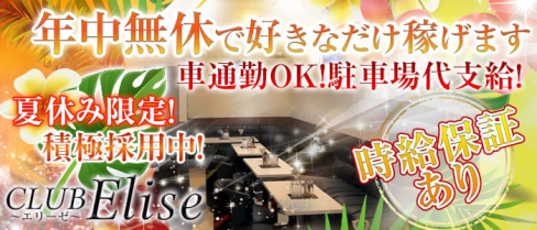 CLUB Elise (エリーゼ)【公式求人情報】(静岡キャバクラ)の求人・バイト・体験入店情報