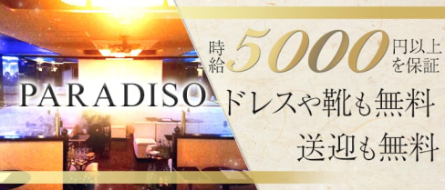 PARADISO (パラディッソ)【公式求人情報】(松本キャバクラ)の求人・バイト・体験入店情報