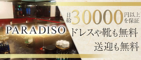 PARADISO (パラディッソ)【公式求人情報】(松本キャバクラ)の求人・バイト・体験入店情報