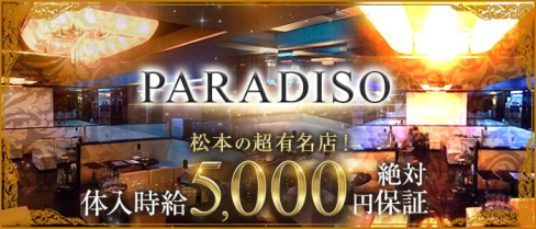 【松本】PARADISO (パラディッソ)【公式求人・体入情報】(松本キャバクラ)の求人・体験入店情報