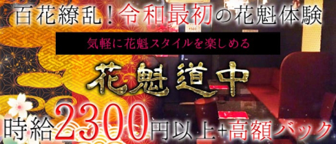花魁道中(おいらんどうちゅう)【公式求人情報】(富山ガールズバー)の求人・バイト・体験入店情報