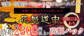 花魁道中(おいらんどうちゅう)【公式求人情報】