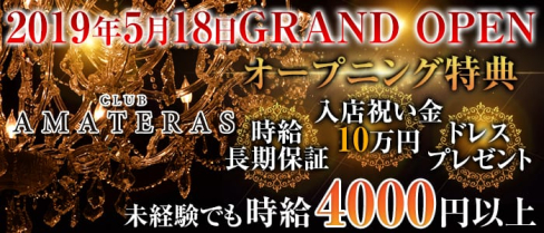 CLUB AMATERAS(アマテラス)【公式求人情報】(片町キャバクラ)の求人・バイト・体験入店情報