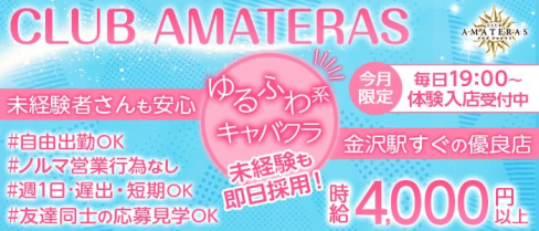 CLUB AMATERAS(アマテラス)【公式求人・体入情報】(片町キャバクラ)の求人・体験入店情報