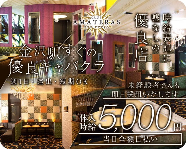 CLUB AMATERAS（アマテラス）のキャバクラ体入