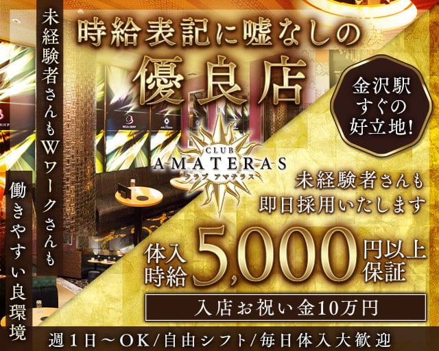 CLUB AMATERAS（アマテラス）のキャバクラ体入