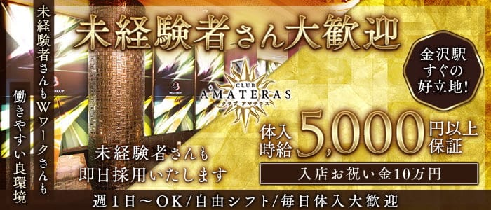 【金沢駅】CLUB AMATERAS（アマテラス）(片町キャバクラ)の求人・体験入店情報