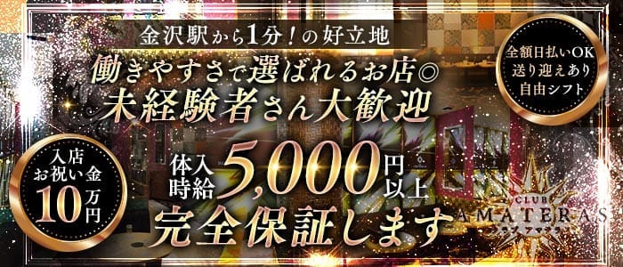 【金沢駅】CLUB AMATERAS（アマテラス） 片町キャバクラ 未経験募集バナー