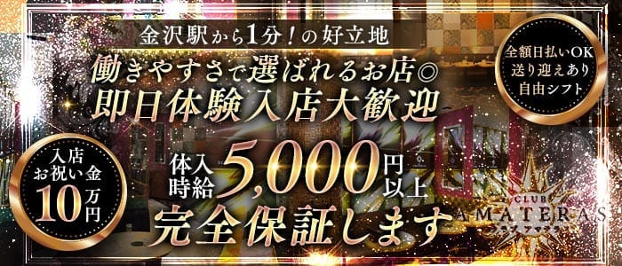 【金沢駅】CLUB AMATERAS（アマテラス） 片町キャバクラ 即日体入募集バナー