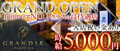 GRANDIR(グランディール)【公式求人情報】(上田キャバクラ)の求人・バイト・体験入店情報