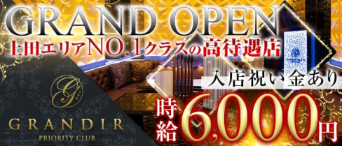 GRANDIR(グランディール)【公式求人情報】(上田キャバクラ)の求人・体験入店情報