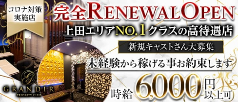 GRANDIR(グランディール)【公式求人・体入情報】(上田キャバクラ)の求人・体験入店情報