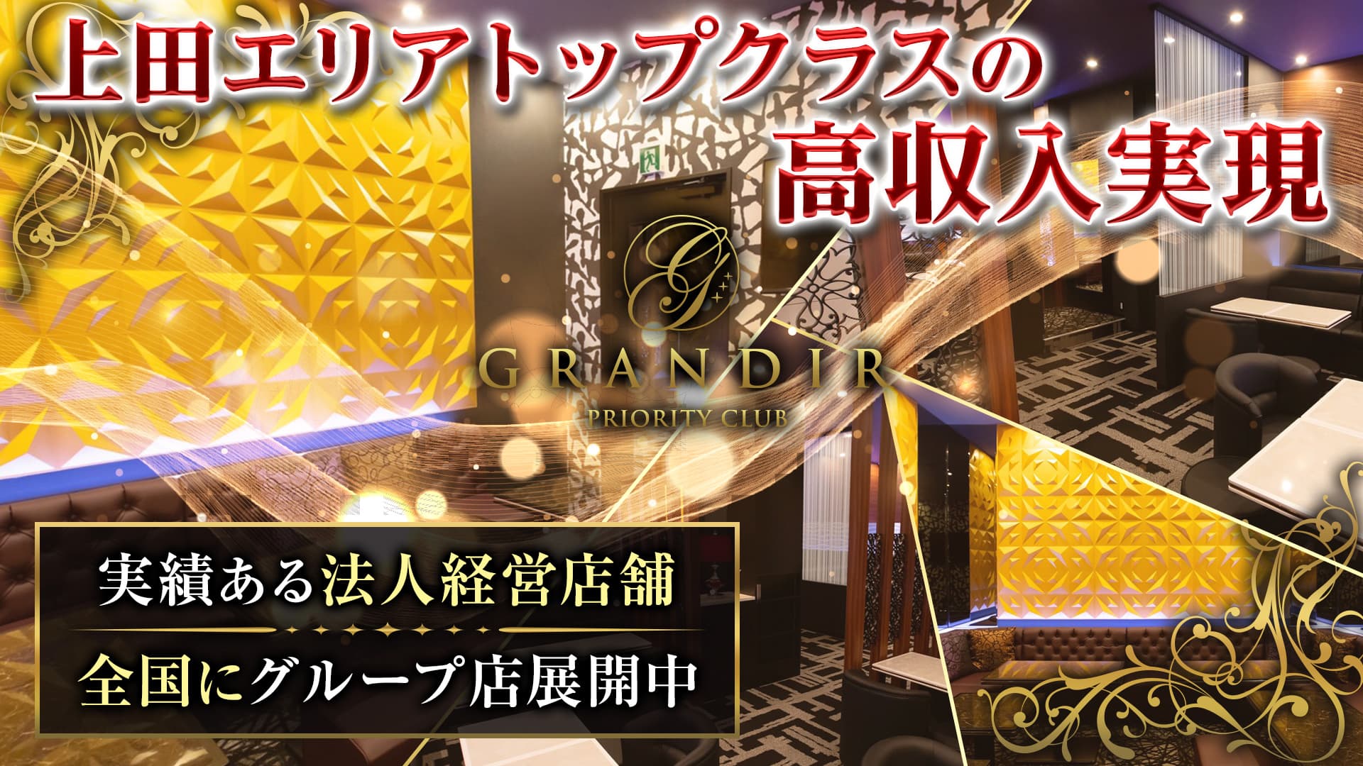 GRANDIR（グランディール）【公式求人・体入情報】 上田キャバクラ TOP画像