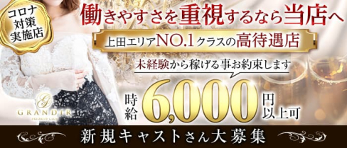 GRANDIR(グランディール)【公式求人・体入情報】(上田キャバクラ)の求人・体験入店情報