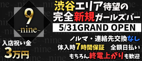 Girl's Bar 9~nine~(ナイン)【公式求人情報】(渋谷ガールズバー)の求人・バイト・体験入店情報