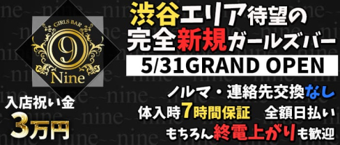 Girl's Bar 9~nine~(ナイン)【公式求人情報】(渋谷ガールズバー)の求人・バイト・体験入店情報