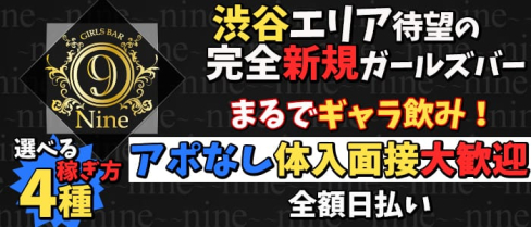 Girl's Bar 9~nine~(ナイン)【公式求人情報】(渋谷ガールズバー)の求人・バイト・体験入店情報