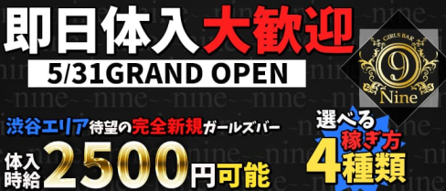 Girl's Bar 9~nine~(ナイン)【公式求人情報】(渋谷ガールズバー)の求人・バイト・体験入店情報