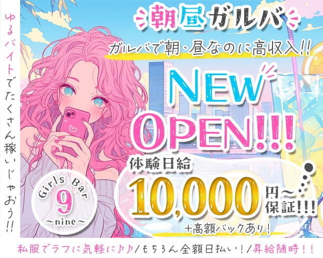 【朝・昼】Girls Bar 9～nine～（ナイン）のガールズバー体入