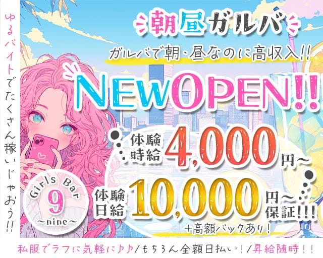 【朝・昼】Girls Bar 9～nine～（ナイン）のガールズバー体入