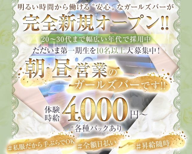 【朝・昼】Girls Bar 9～nine～（ナイン）のガールズバー体入