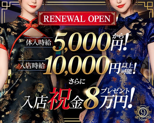 Girls Bar 9～nine～（ナイン）のガールズバー体入